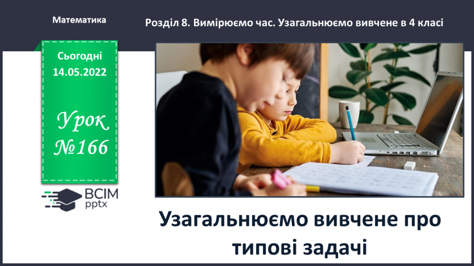№166 - Узагальнюємо вивчене про типові задачі0 №166 - Узагальнюємо вивчене про типові задачі0