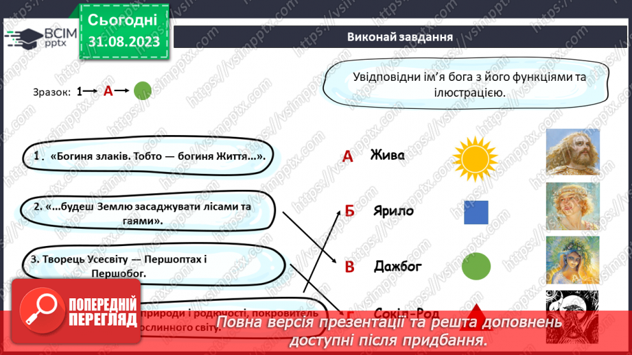 №03 - Міфи про створення людини. «Дажбог і Жива».15