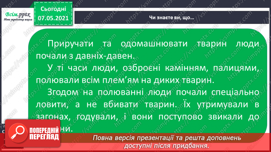 №046 - Як з’явилися свійські тварини21 №046 - Як з’явилися свійські тварини21