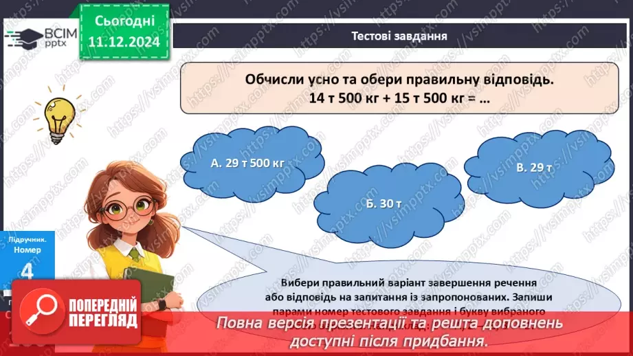 №061 - Перевіряємо, що вміємо і знаємо11 №061 - Перевіряємо, що вміємо і знаємо11