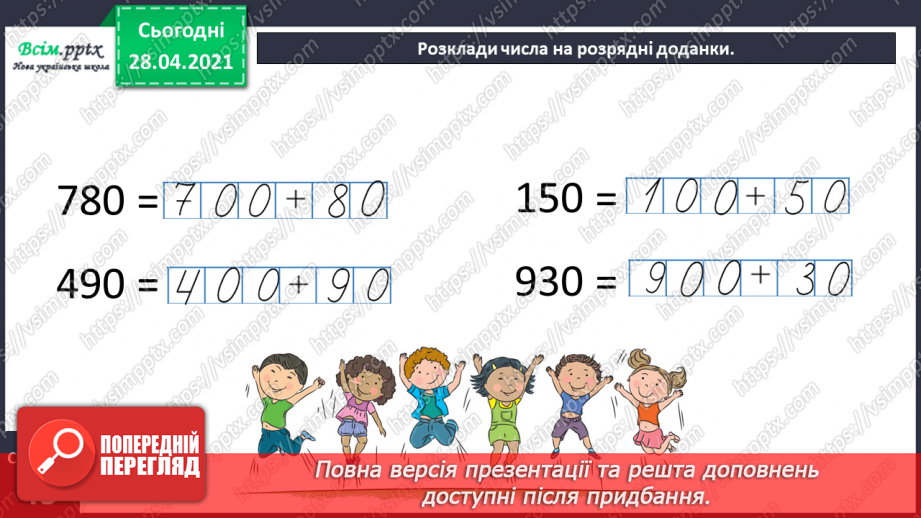 №089 - Додавання виду 260 + 370. Порівняння іменованих чисел. Розв’язування задач за коротким записом і схемою.31