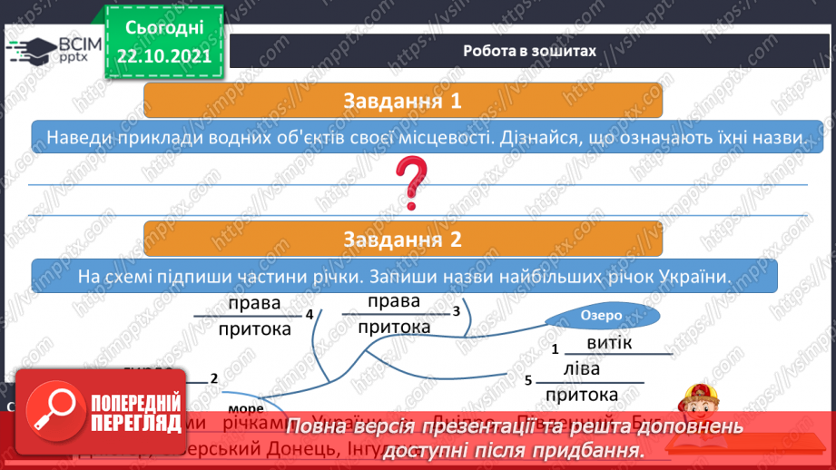 №030 - На які водні ресурси багата Україна19 №030 - На які водні ресурси багата Україна19