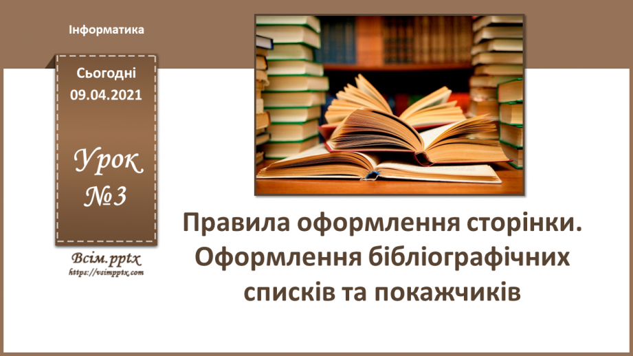 №003 - Правила оформлення сторінки. Оформлення бібліографічних списків та покажчиків.0