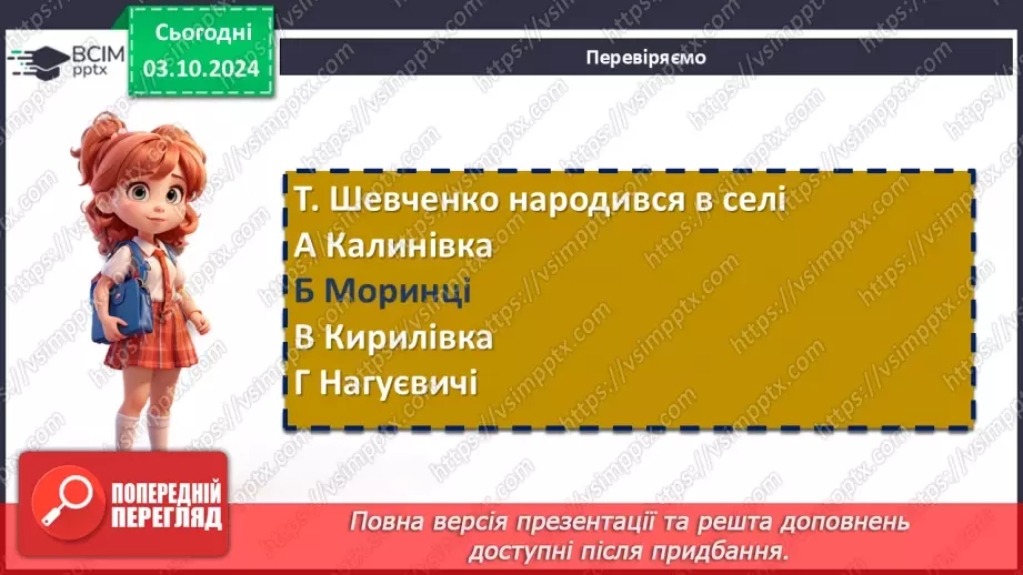 №13 - Тематичне розмаїття поезії. Настрої, почуття, роздуми ліричного героя. Тарас Шевченко. «Думка» («Тече вода в синє море…»)14