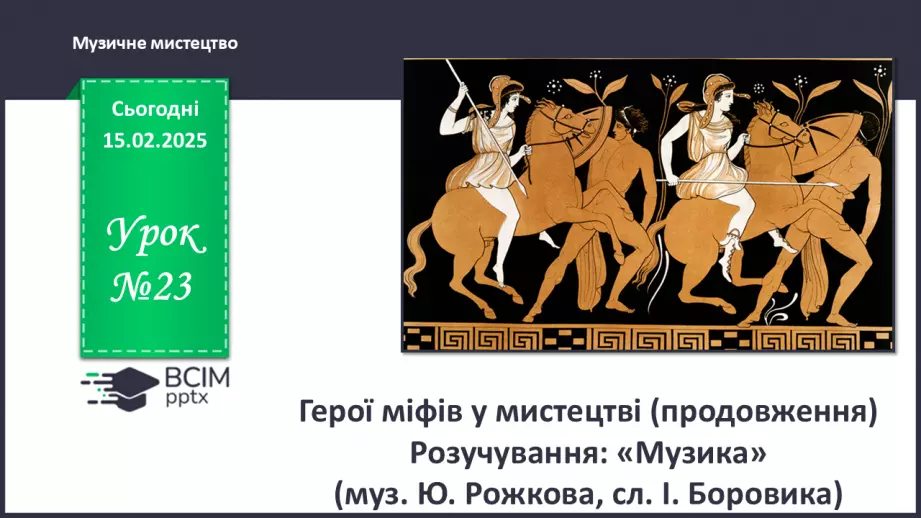 №23 - Герої міфів у мистецтві (продовження) (86-87)0 №23 - Герої міфів у мистецтві (продовження) (86-87)0