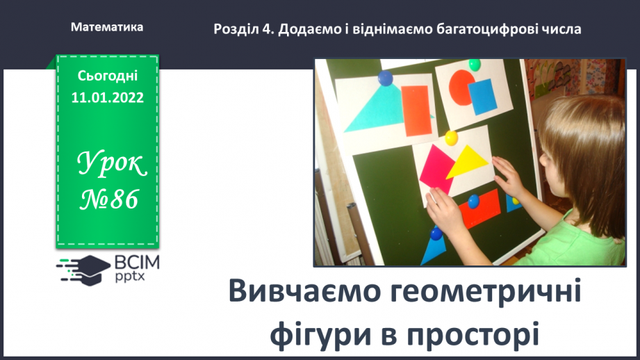 №086 - Вивчаємо геометричні фігури в просторі0 №086 - Вивчаємо геометричні фігури в просторі0