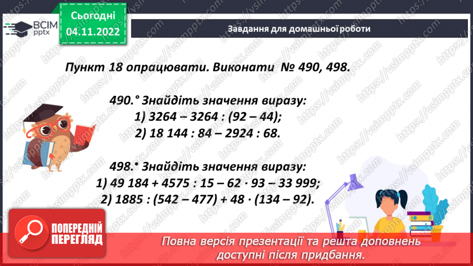 №060 - Властивості ділення. Порядок виконання дій у виразах20