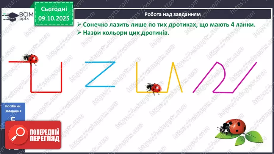 №030 - Ламана. Ланки і вершини ламаної. Моделювання ламаної з підручного матеріалу19 №030 - Ламана. Ланки і вершини ламаної. Моделювання ламаної з підручного матеріалу19