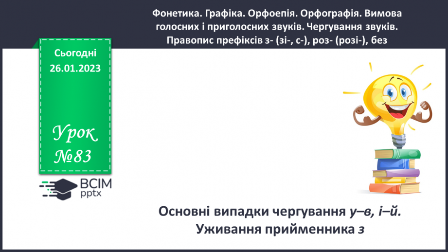 №083 - Основні випадки чергування у–в, і–й. Уживання прийменника з.0 №083 - Основні випадки чергування у–в, і–й. Уживання прийменника з.0
