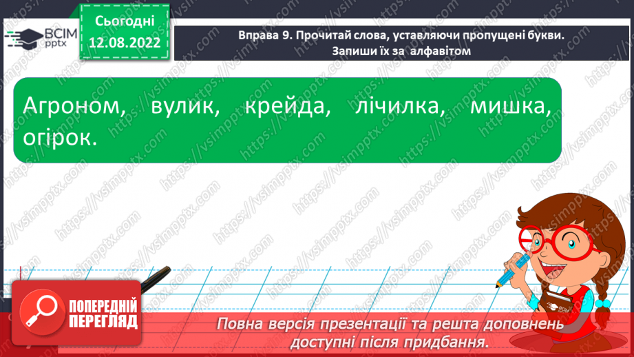 №006 - Алфавіт. Розташування слів (7–9) за алфавітом, орієнтуючись на першу і другу літери.18