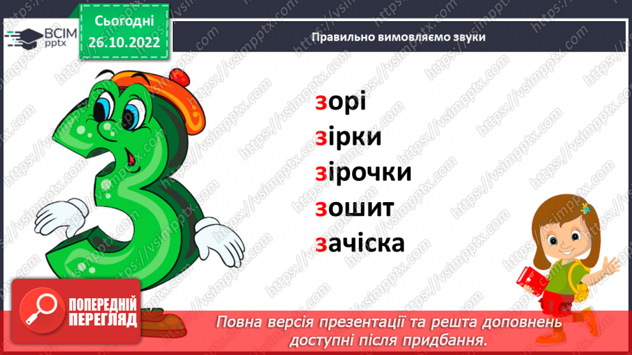 №087 - Звуки [з], [з’],  позначення їх буквою «зе». Зіставлення  звуків [з]- [с], [з’] - [с’].  Мовно-логічні вправи.11