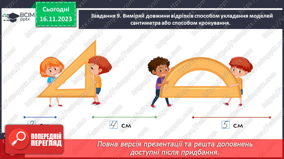 №051 - Вимірюємо довжини відрізків. 1 сантиметр — 1 см.21 №051 - Вимірюємо довжини відрізків. 1 сантиметр — 1 см.21