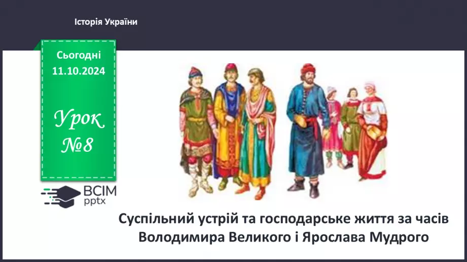 №08 - Суспільний устрій та господарське життя за часів Володимира Великого і Ярослава Мудрого0