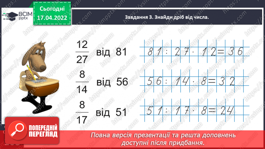 №150 - Розв’язуємо задачі на знаходження дробу від числа27 №150 - Розв’язуємо задачі на знаходження дробу від числа27