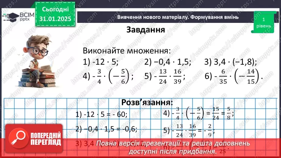 №105 - Множення раціональних чисел.26