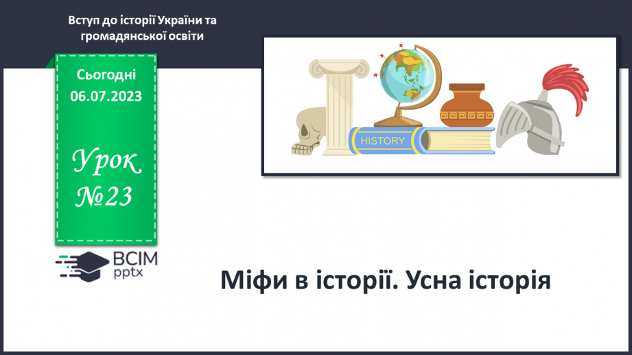 №023 - Міфи в історії. Усна історія0 №023 - Міфи в історії. Усна історія0