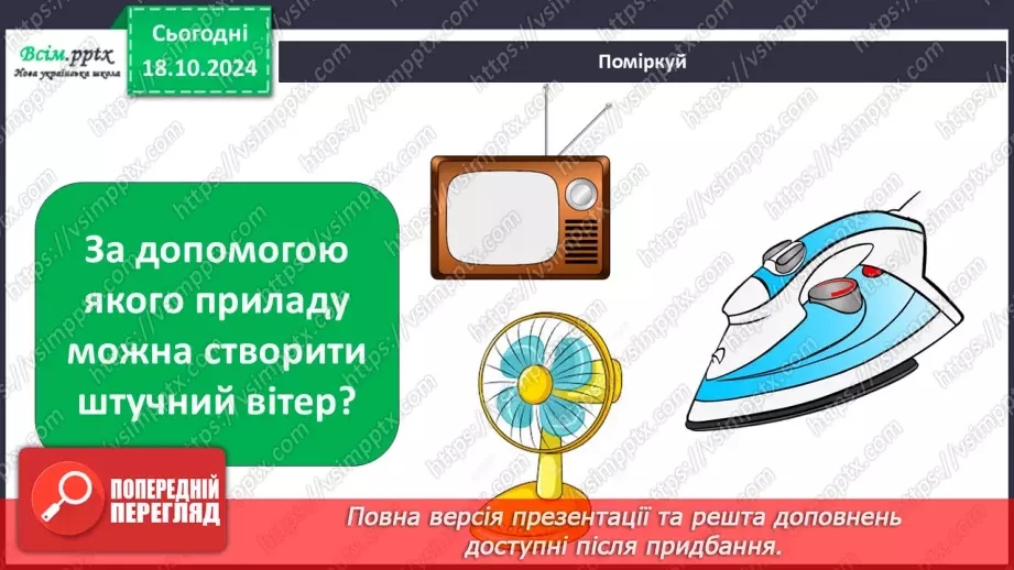 №0026 - Які властивості має повітря26 №0026 - Які властивості має повітря26
