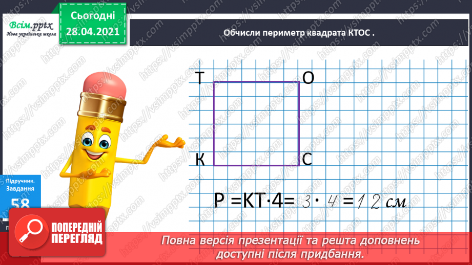 №007 - Дужки і порядок дій у виразах. Розв’язування задач з двома запитаннями. Периметр квадрата і прямокутника19