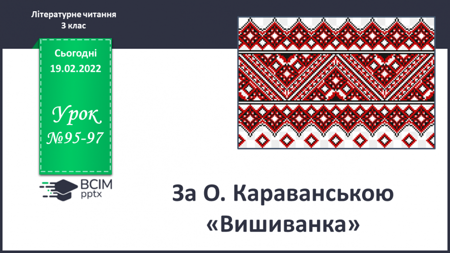 №095-97 - За О.Караванською « Вишиванка».0 №095-97 - За О.Караванською « Вишиванка».0