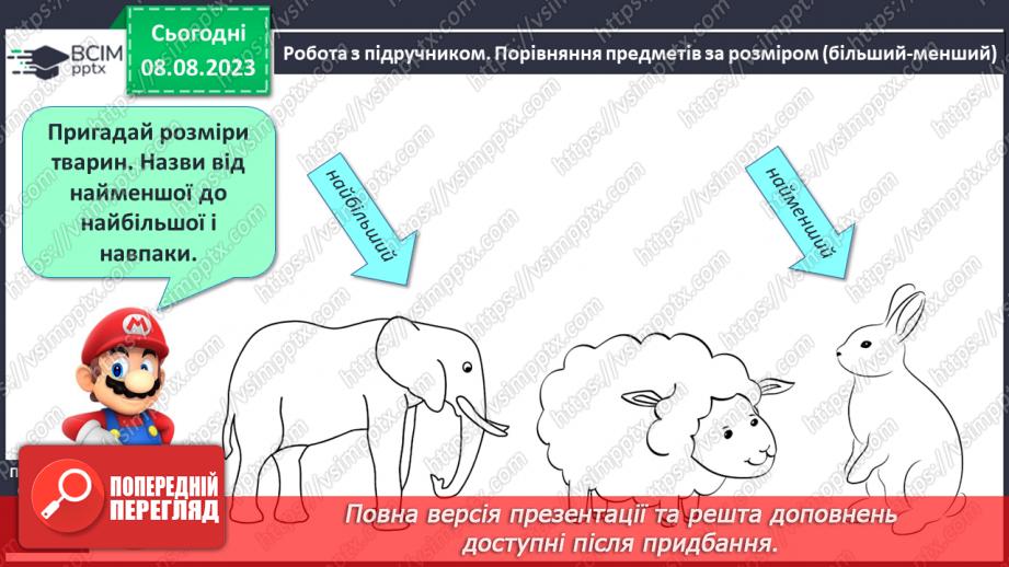 №001 - Ознайомлення з підручником, зошитом і приладдям для уроків математики. Порівняння предметів за розміром (більший, товщий)16