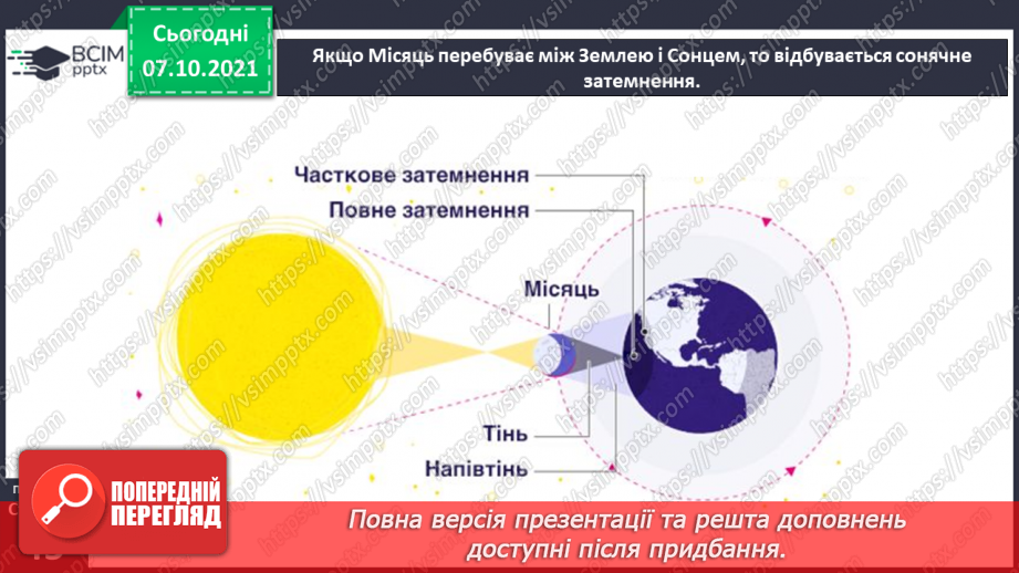 №022 - Місяць — природний супутник Землі19 №022 - Місяць — природний супутник Землі19