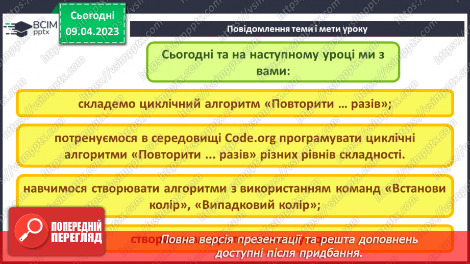 №31-32 - Інструктаж з БЖД. Програмування циклічних алгоритмів. Курс «Крижане серце» та використання блоків «Повтори … разів».3 №31-32 - Інструктаж з БЖД. Програмування циклічних алгоритмів. Курс «Крижане серце» та використання блоків «Повтори … разів».3