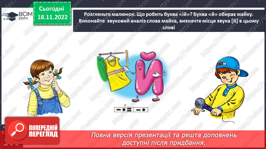 №0050 - Звук [й]. Мала буква й. Читання слів, речень і тексту з вивченими літерами.18