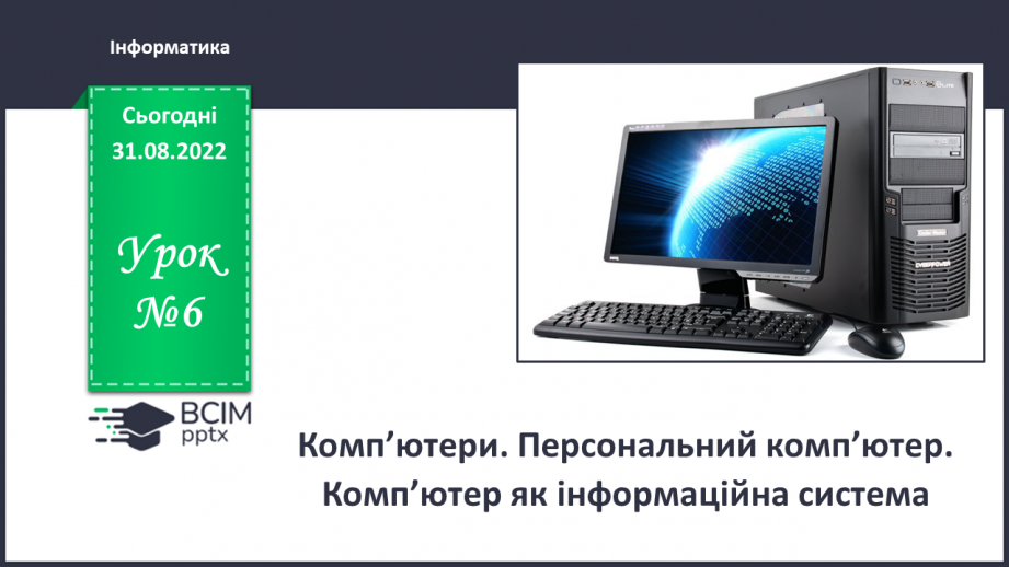 №006 - Інструктаж з БЖД. Комп’ютери. Персональний комп’ютер. Комп’ютер, як інформаційна система.0