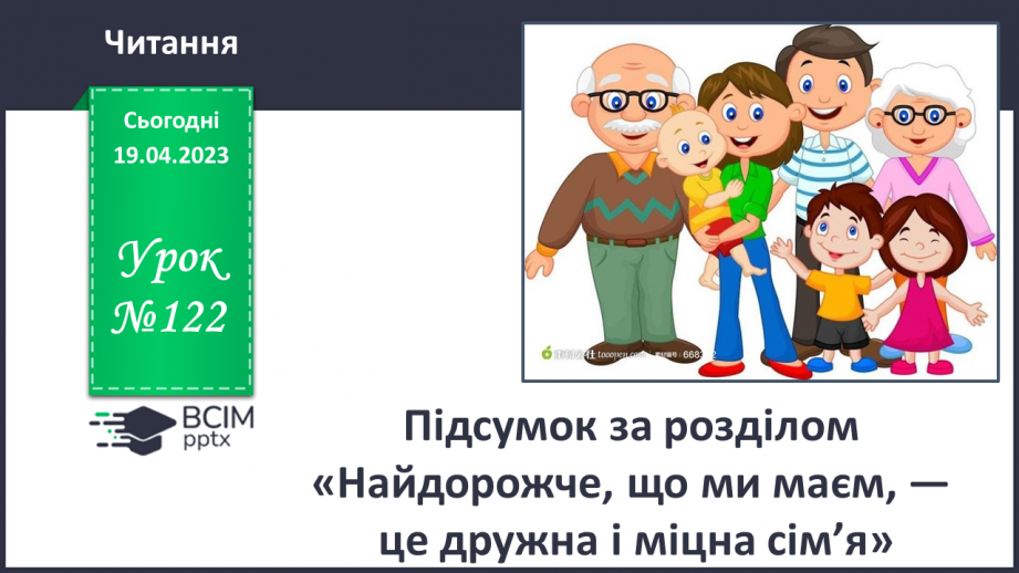 №122 - Підсумок за розділом «Найдорожче, що ми маєм, — це дружна і міцна сім’я»0