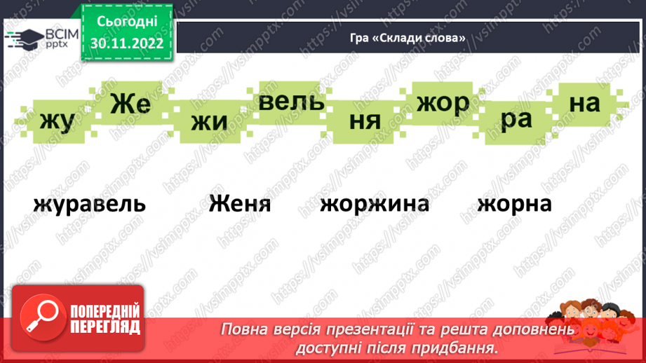 №129 - Читання. Звук [ж], позначення його буквами ж, Ж (же). Вправляння у дзвінкій вимові звука [ж] у кінці складів і слів. Опрацювання вірша М. Воробйова «Сто дібров». Мовні вправи.25