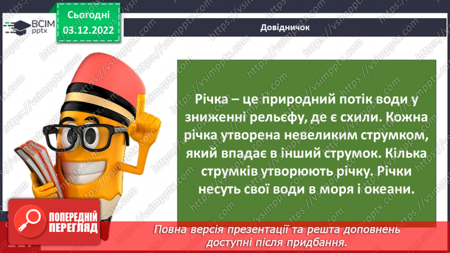 №31 - Поверхневі та підземні води. Будова річки. Озера України.10