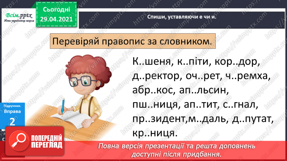 №048-49 - Ненаголошені е, и в коренях слів8 №048-49 - Ненаголошені е, и в коренях слів8