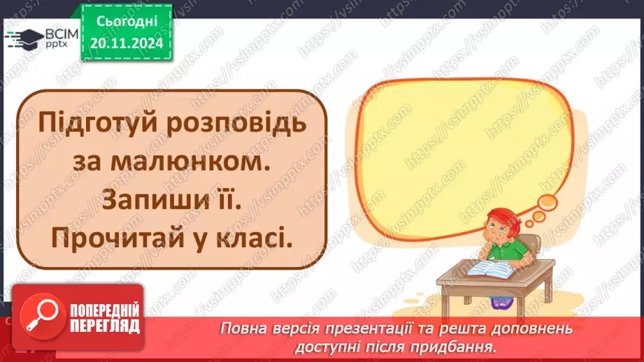 №052 - Розвиток зв’язного мовлення. Навчаюся зв’язно висловлювати думки18