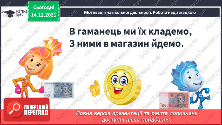 №105 - Гроші. Паперові гроші й монети. Співвідношення між гривнею і копійками.4 №105 - Гроші. Паперові гроші й монети. Співвідношення між гривнею і копійками.4