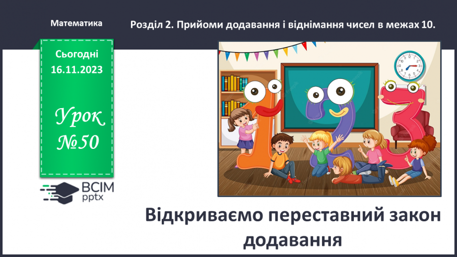 №050 - Відкриваємо переставний закон додавання.0 №050 - Відкриваємо переставний закон додавання.0