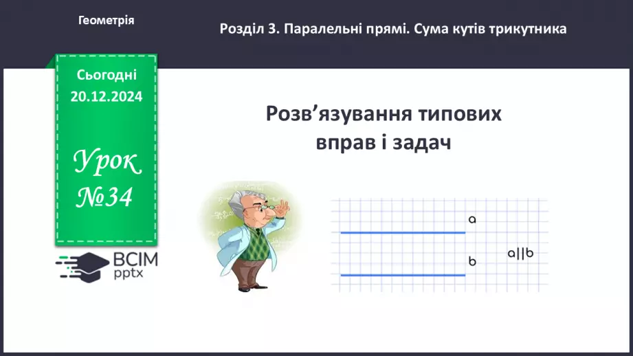 №34 - Розв’язування типових вправ і задач.0