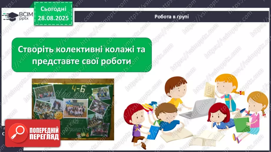№008 - Медіавіконце: колаж «Наш клас». Що таке колаж? Як його створити? Як краще провести презентацію колажу? (с. 16-17).28 №008 - Медіавіконце: колаж «Наш клас». Що таке колаж? Як його створити? Як краще провести презентацію колажу? (с. 16-17).28