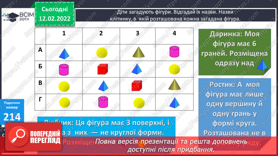 №115 - Геометричні тіла: куб, куля, конус, циліндр, піраміда, паралелепіпед.13
