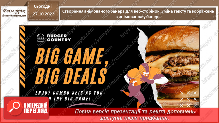 №22 - Інструктаж з БЖД. Створення анімованого банера для веб-сторінок. Зміна тексту та зображень в анімованому банері.13 №22 - Інструктаж з БЖД. Створення анімованого банера для веб-сторінок. Зміна тексту та зображень в анімованому банері.13