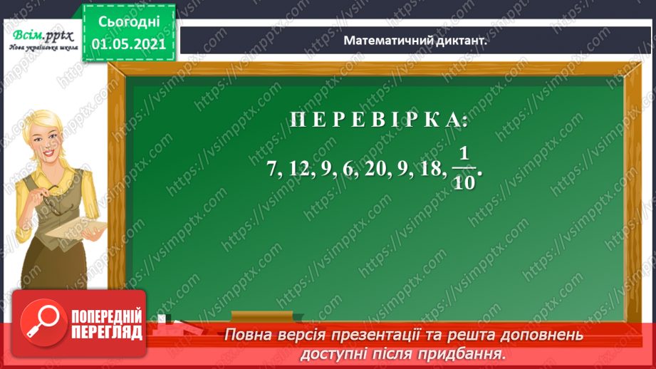 №073 - Досліджуємо взаємопов’язані величини5 №073 - Досліджуємо взаємопов’язані величини5