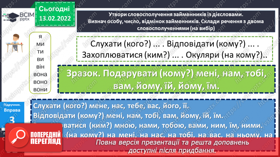 №113 - Відмінювання особових займенників15 №113 - Відмінювання особових займенників15