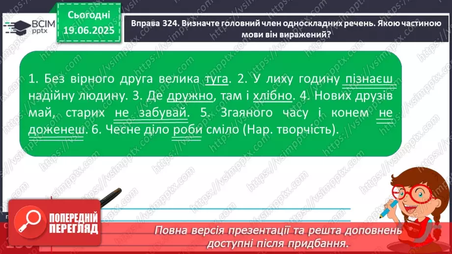 №0092 - Речення з одним головним членом14 №0092 - Речення з одним головним членом14
