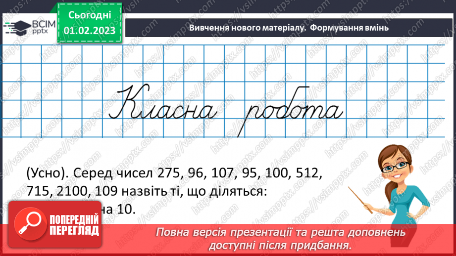 №083 - Ознаки подільності на 2, 5, 10. Розв’язування вправ та задач14