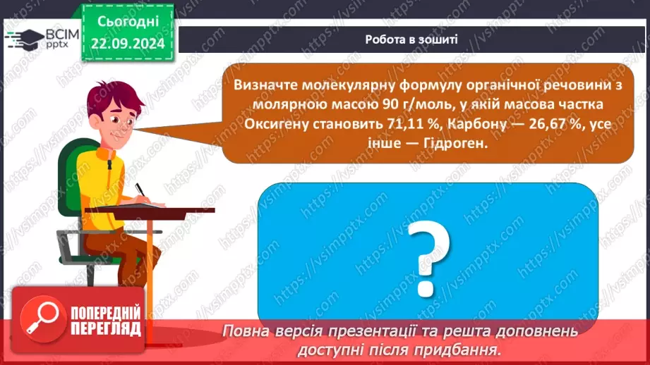 №05-7 - Виведення молекулярної формули речовини за масовими частками елементів. Діагностувальна робота. Аналіз діагностувальної роботи29