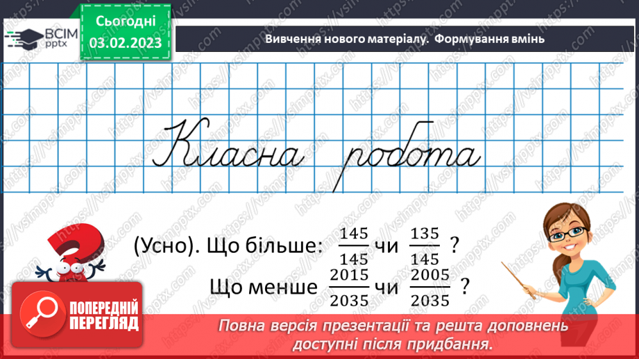 №099 - Розв’язування вправ та задач на порівняння звичайних дробів з однаковими знаменниками.7