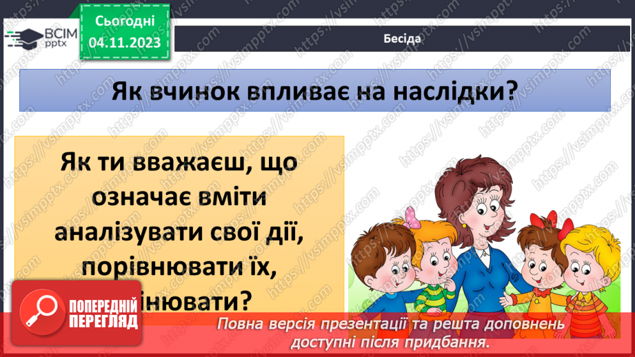 №11 - Права дитини. Обов’язки пов’язані з повагою. Чому треба відповідати за вибір та наслідки своїх дій.35