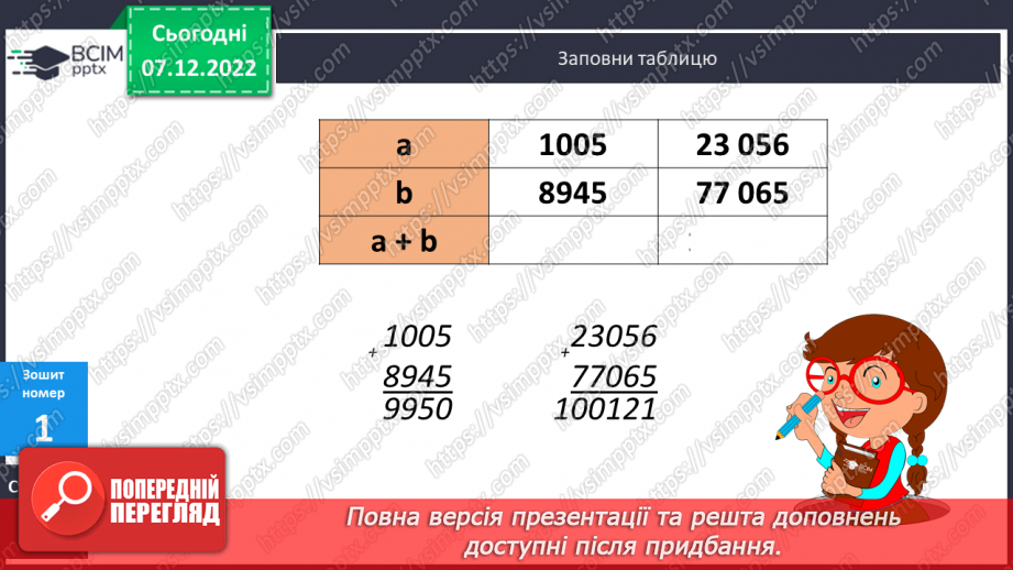 №082 - Письмове додавання і віднімання іменованих чисел. Прямокутний паралелепіпед22 №082 - Письмове додавання і віднімання іменованих чисел. Прямокутний паралелепіпед22