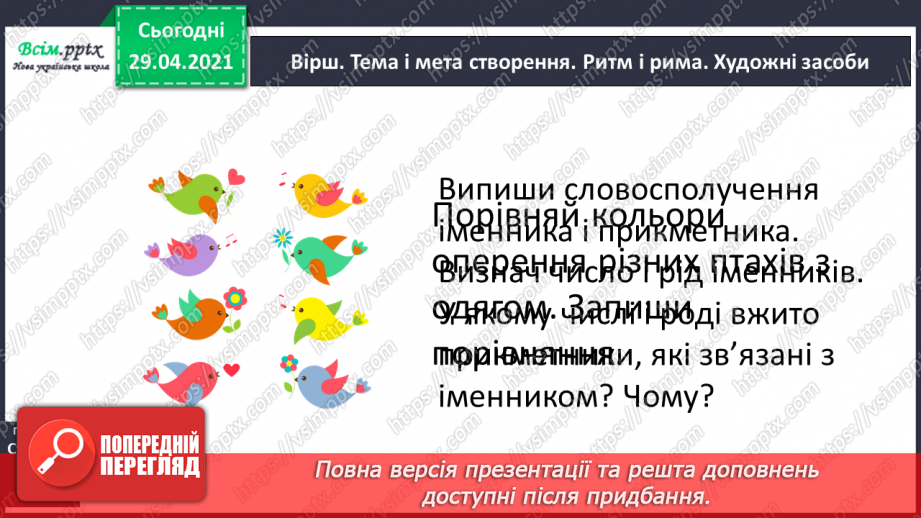 №087 - Змінювання прикметників за родами і числами. В. Лучук “Кольорові пташки”17
