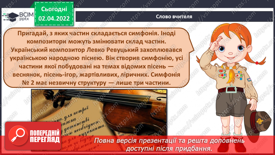 №28 - Кольорове диво. Симфонія. Слухання: Л.Ревуцький. Симфонія №2 (3ч.) фрагменти. Виконання: «Де шукати кольори?»2 №28 - Кольорове диво. Симфонія. Слухання: Л.Ревуцький. Симфонія №2 (3ч.) фрагменти. Виконання: «Де шукати кольори?»2