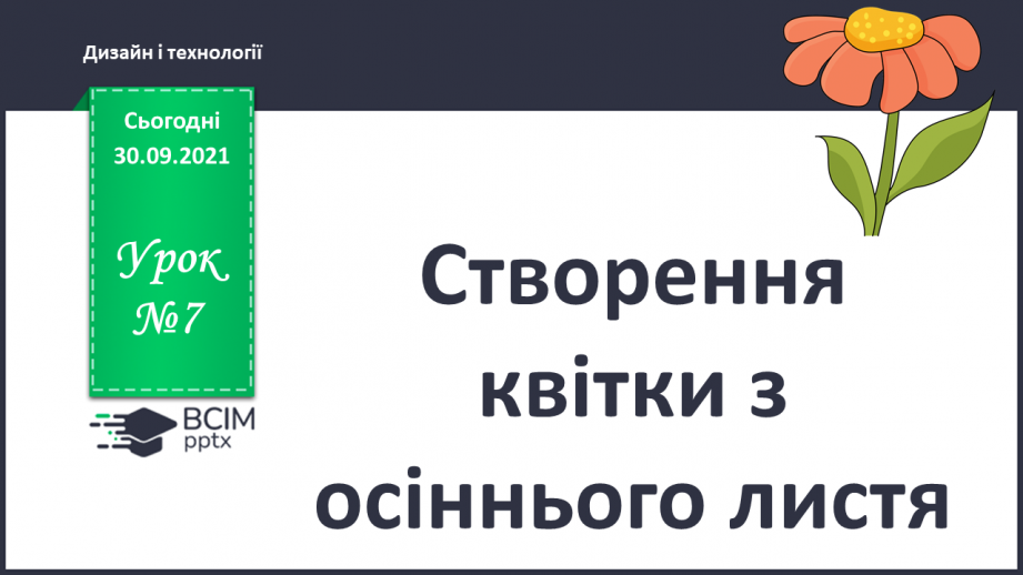 №007 - Створення квітки з осіннього листя0